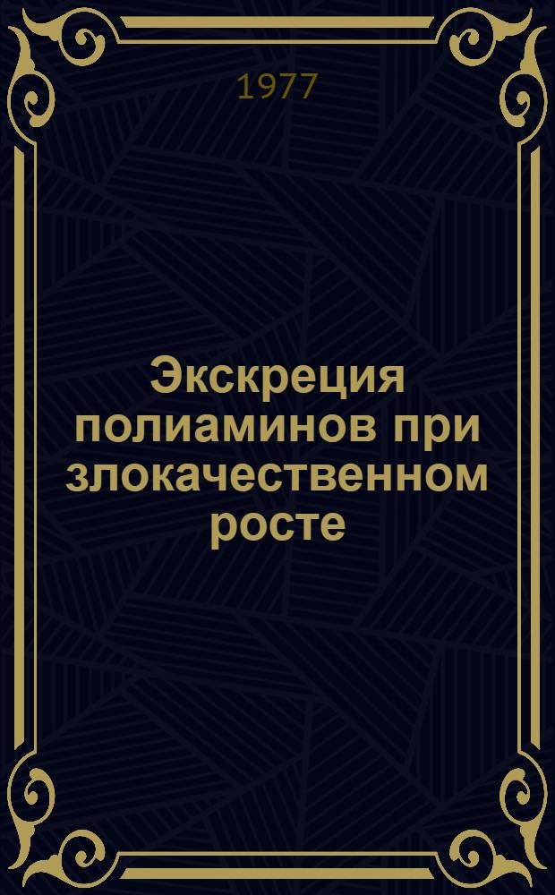 Экскреция полиаминов при злокачественном росте : Автореф. дис. на соиск. учен. степени канд. биол. наук : (14.00.14)