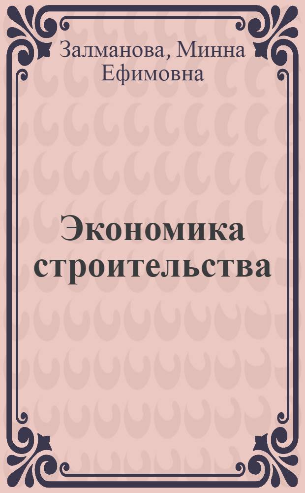 Экономика строительства : Конспект лекций для студентов днев. отд-ния спец. 1721