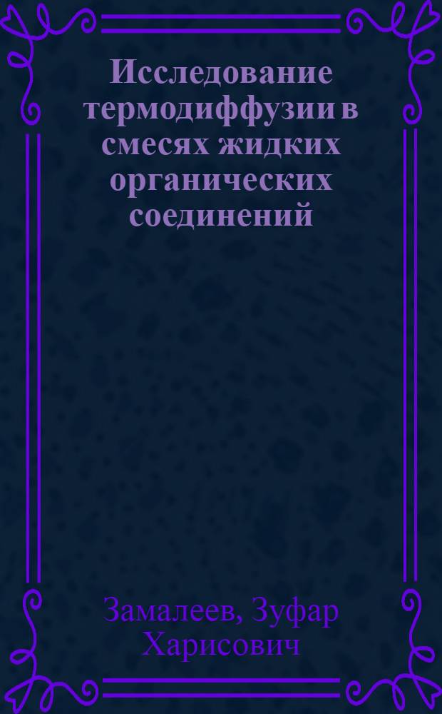 Исследование термодиффузии в смесях жидких органических соединений : (Влияние третьего компонента) : Автореф. дис. на соиск. учен. степени канд. техн. наук : (05.14.05)