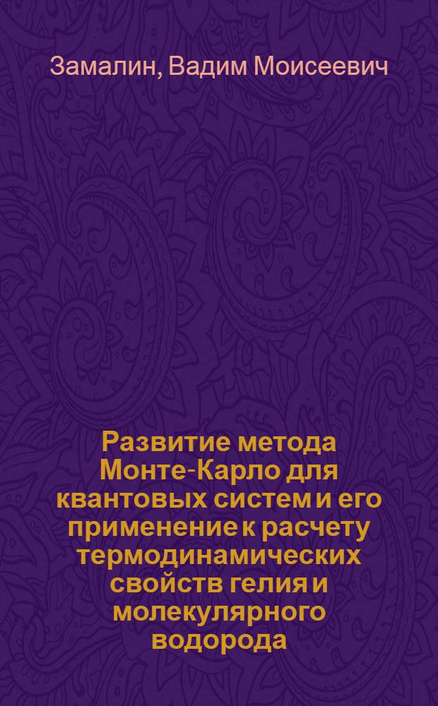Развитие метода Монте-Карло для квантовых систем и его применение к расчету термодинамических свойств гелия и молекулярного водорода : Автореф. дис. на соиск. учен. степени канд. физ.-мат. наук : (01.04.14)