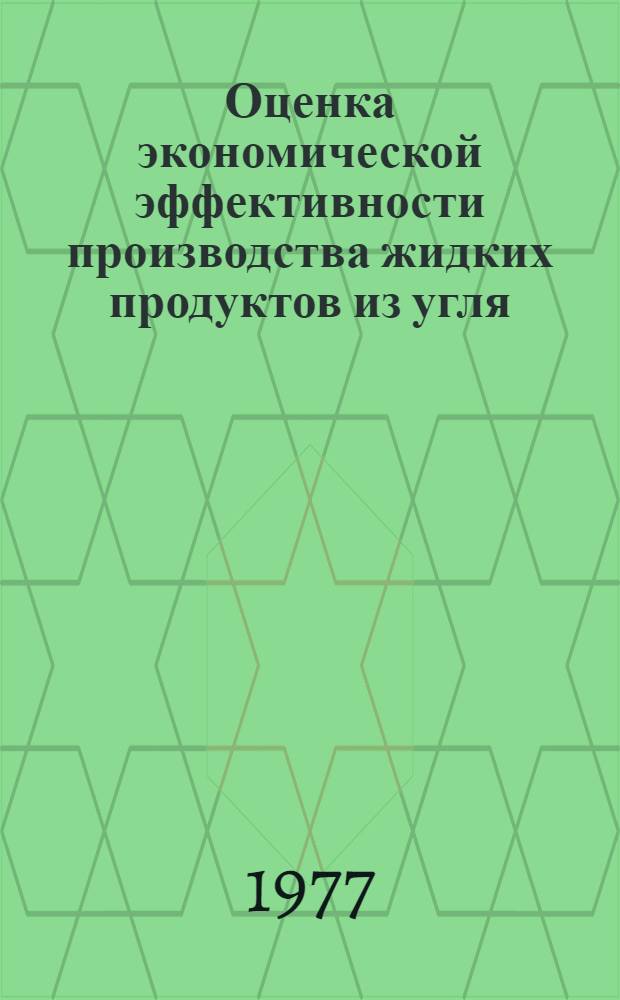 Оценка экономической эффективности производства жидких продуктов из угля : Докл.