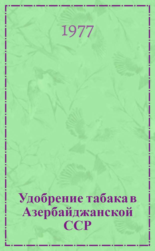 Удобрение табака в Азербайджанской ССР : Автореф. дис. на соиск. учен. степени д. с.-х. н