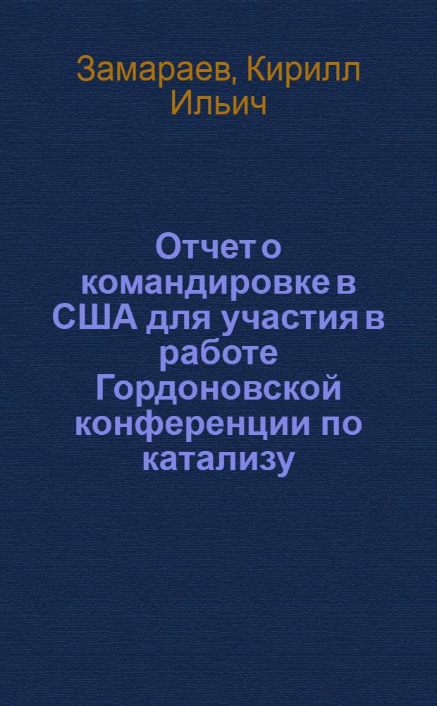 Отчет о командировке в США [для участия в работе Гордоновской конференции по катализу. Июнь-июль 1976 г.]