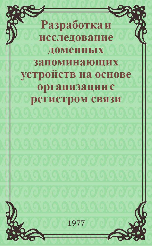 Разработка и исследование доменных запоминающих устройств на основе организации с регистром связи : Автореф. дис. на соиск. учен. степени канд. техн. наук : (05.13.13)