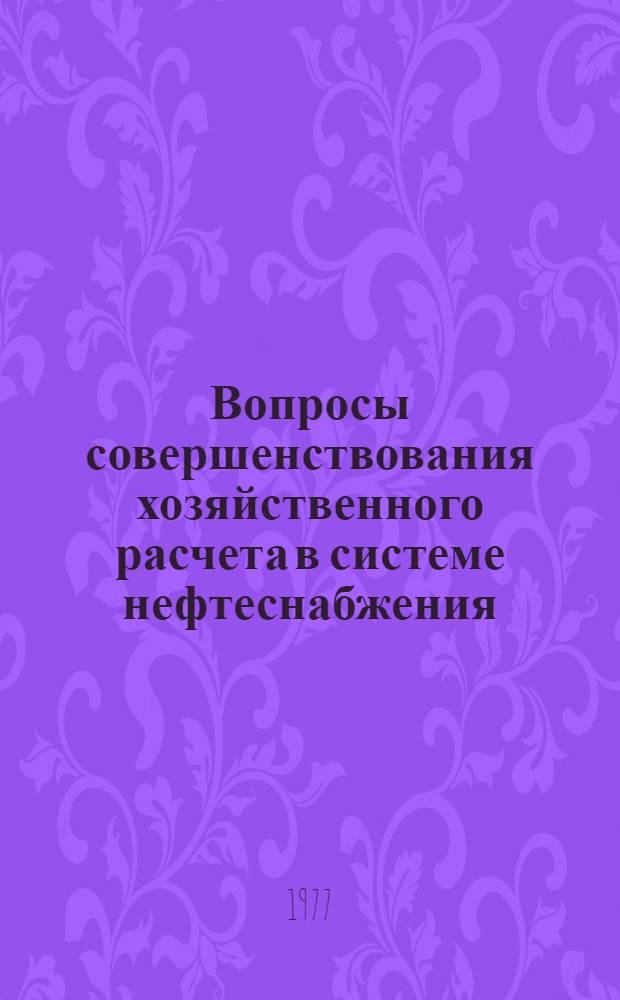 Вопросы совершенствования хозяйственного расчета в системе нефтеснабжения : (На материалах Куйбышев. упр. нефтеснабжения Главнефтеснаба РСФСР) : Автореф. дис. на соиск. учен. степени канд. экон. наук : (08.00.06)