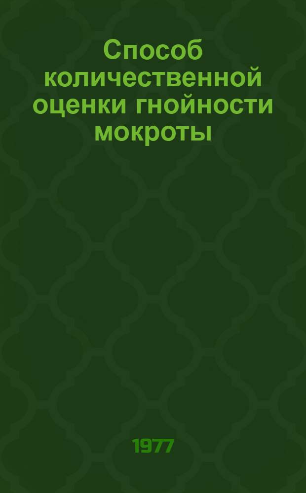 Способ количественной оценки гнойности мокроты