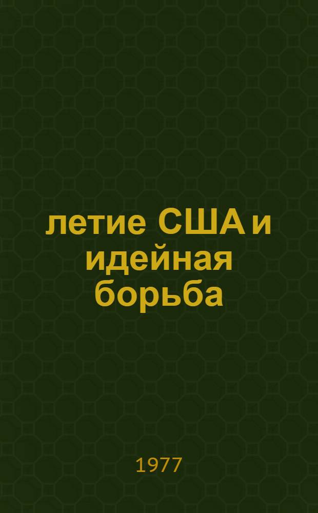 200-летие США и идейная борьба