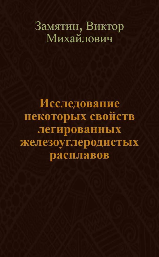 Исследование некоторых свойств легированных железоуглеродистых расплавов : Автореф. дис. на соиск. учен. степени канд. техн. наук : (05.16.02)