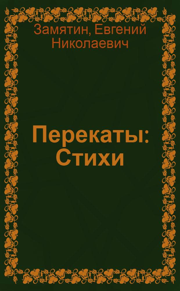 Перекаты : Стихи