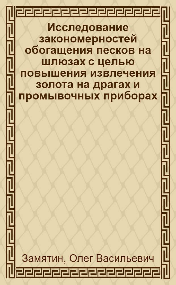 Исследование закономерностей обогащения песков на шлюзах с целью повышения извлечения золота на драгах и промывочных приборах : Автореф. дис. на соиск. учен. степени к. т. н