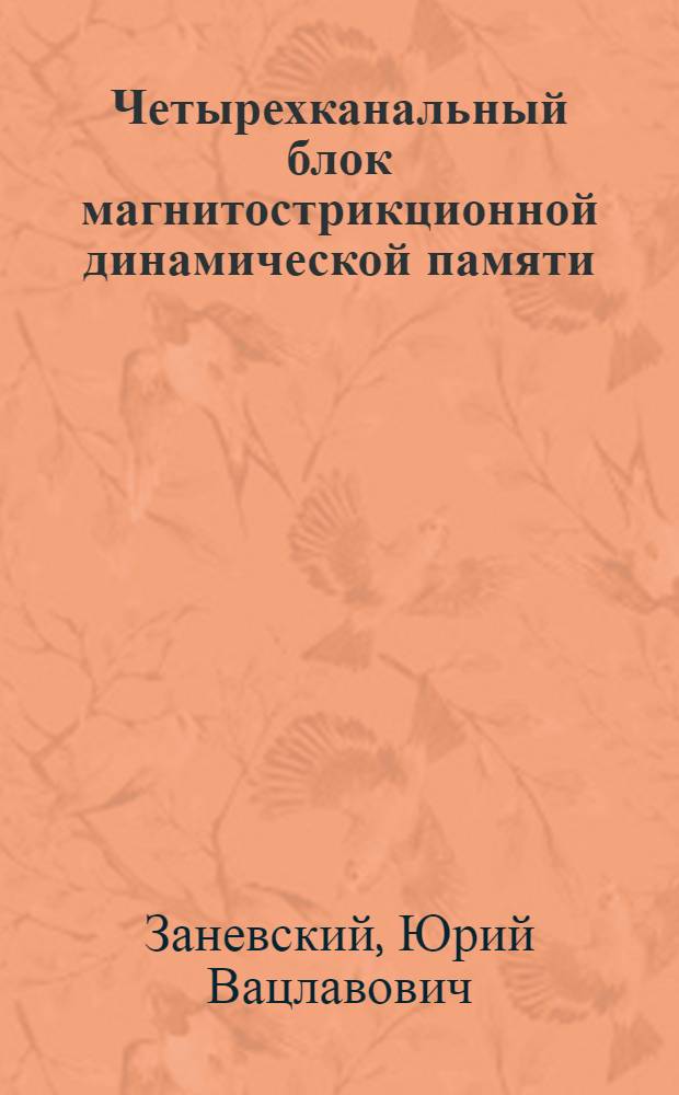 Четырехканальный блок магнитострикционной динамической памяти