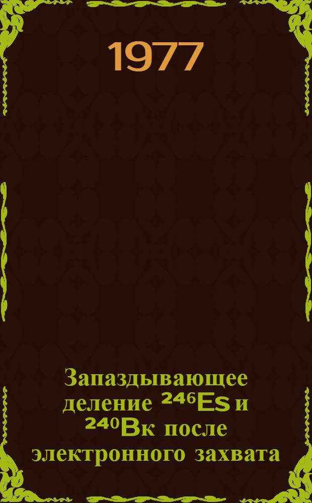 Запаздывающее деление ²⁴⁶Es и ²⁴⁰Bк после электронного захвата