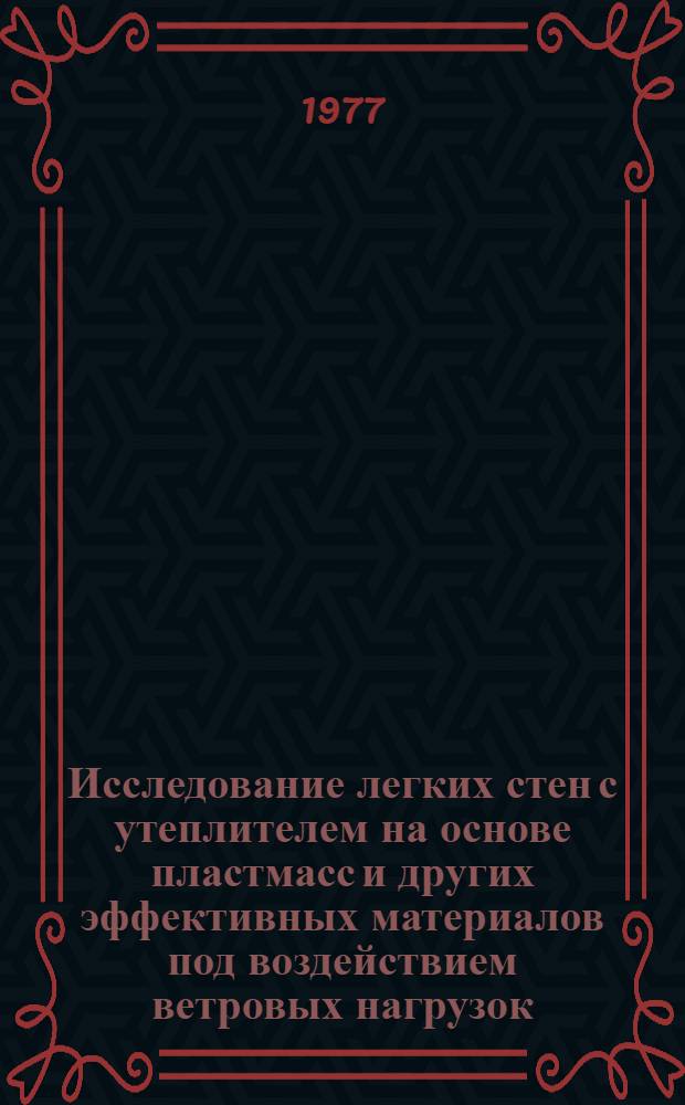 Исследование легких стен с утеплителем на основе пластмасс и других эффективных материалов под воздействием ветровых нагрузок : Автореф. дис. на соиск. учен. степени канд. техн. наук : (05.23.01)