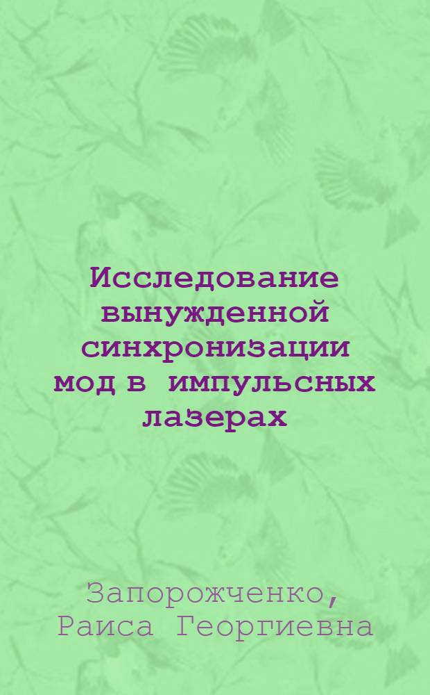 Исследование вынужденной синхронизации мод в импульсных лазерах : Автореф. дис. на соиск. учен. степени канд. физ.-мат. наук : (01.04.04)