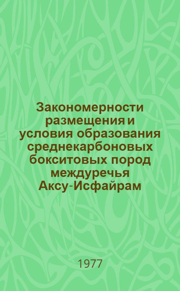 Закономерности размещения и условия образования среднекарбоновых бокситовых пород междуречья Аксу-Исфайрам. (Южная Фергана) : Автореф. дис. на соиск. учен. степени канд. геол.-минерал. наук : (04.00.08)