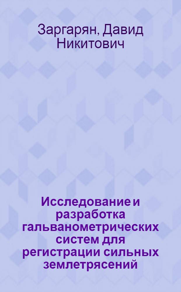 Исследование и разработка гальванометрических систем для регистрации сильных землетрясений : Автореф. дис. на соиск. учен. степени канд. техн. наук : (01.04.12)