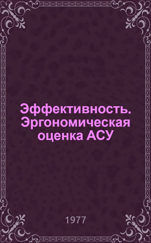 Эффективность. Эргономическая оценка АСУ : Курс лекций