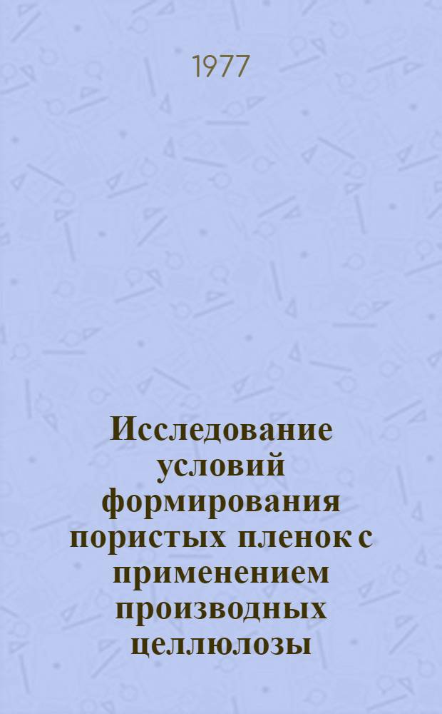 Исследование условий формирования пористых пленок с применением производных целлюлозы : (Для искусств. кожи) : Автореф. дис. на соиск. учен. степени канд. техн. наук : (05.17.06)