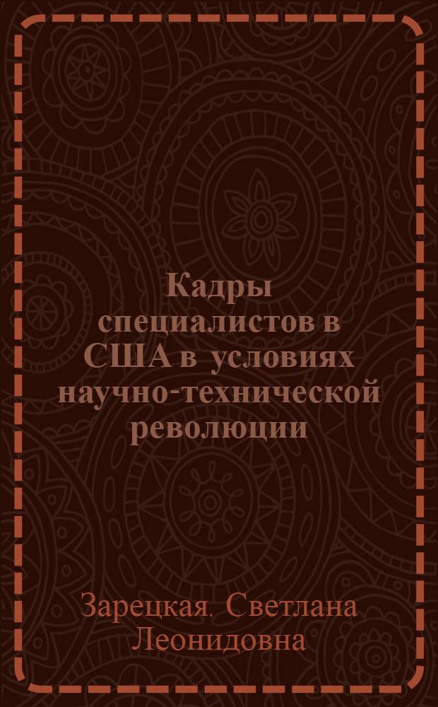 Кадры специалистов в США в условиях научно-технической революции : (Вопросы структуры, использования и подготовки) : Автореф. дис. на соиск. учен. степени канд. экон. наук : (03.00.16)