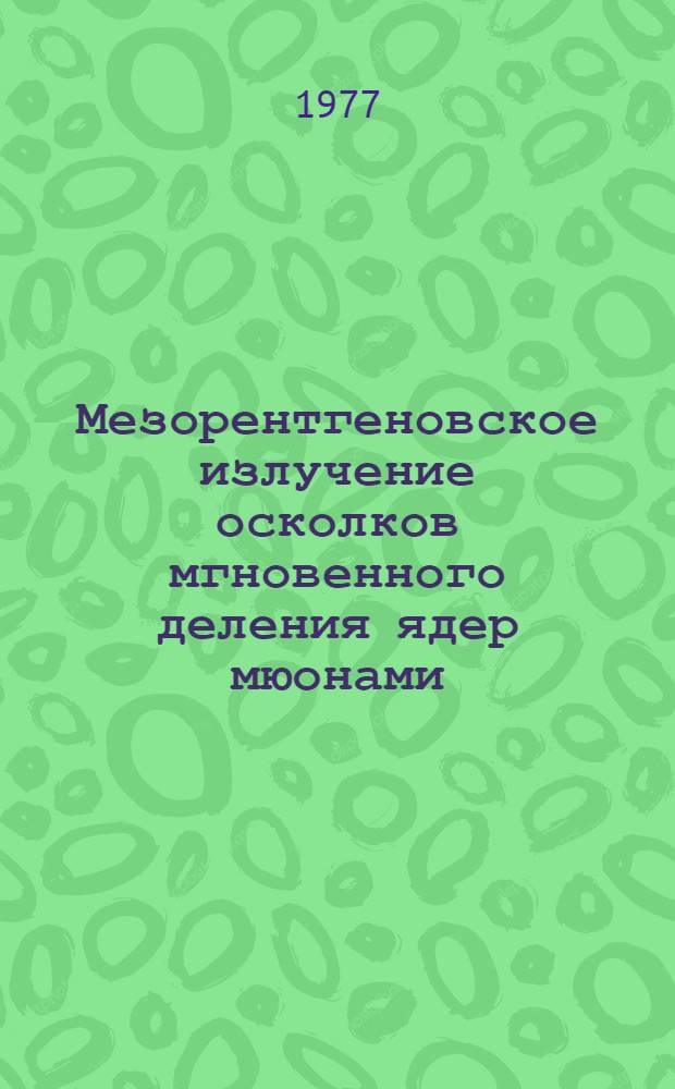 Мезорентгеновское излучение осколков мгновенного деления ядер мюонами
