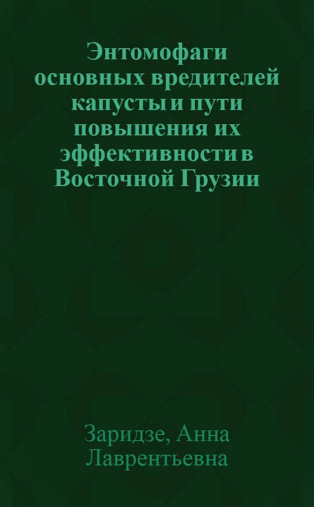 Энтомофаги основных вредителей капусты и пути повышения их эффективности в Восточной Грузии : Автореф. дис. на соиск. учен. степени канд. с.-х. наук : (06.01.11)