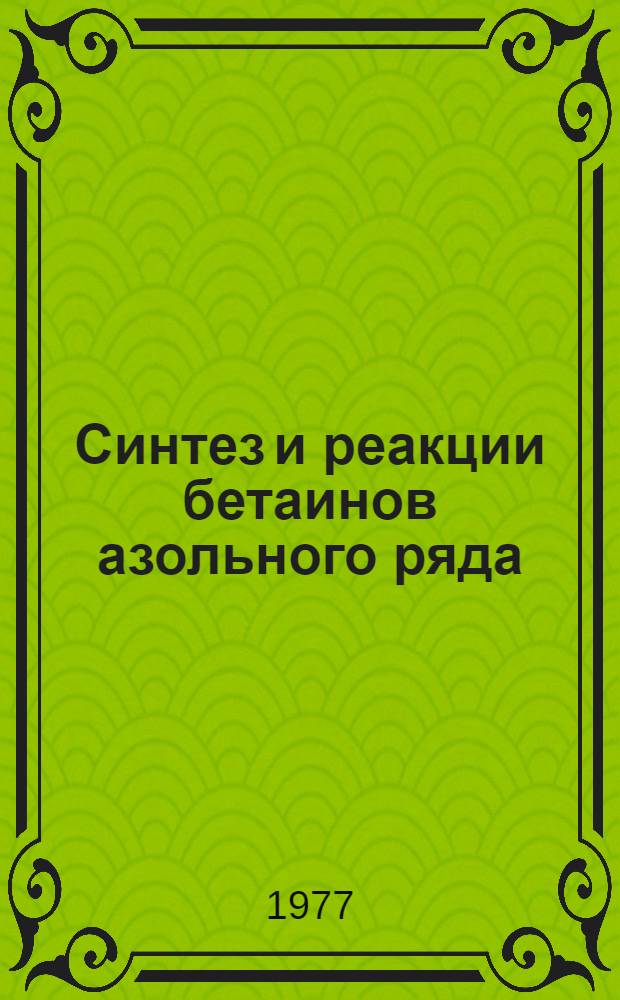 Синтез и реакции бетаинов азольного ряда : Автореф. дис. на соиск. учен. степени канд. хим. наук : (02.00.03)