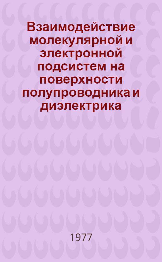Взаимодействие молекулярной и электронной подсистем на поверхности полупроводника и диэлектрика : Автореф. дис. на соиск. учен. степени д-ра физ.-мат. наук : (01.04.10)