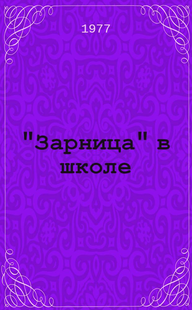 "Зарница" в школе : Метод. рекомендации пионерским вожатым, учителям и организаторам внеклассной и внешкольной работы