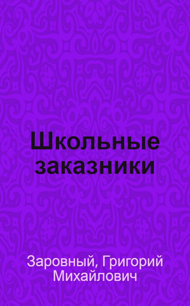 Школьные заказники : (Инструкт.-метод. указ.)