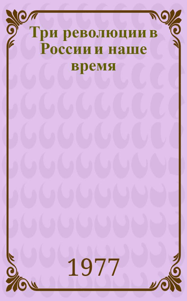 Три революции в России и наше время