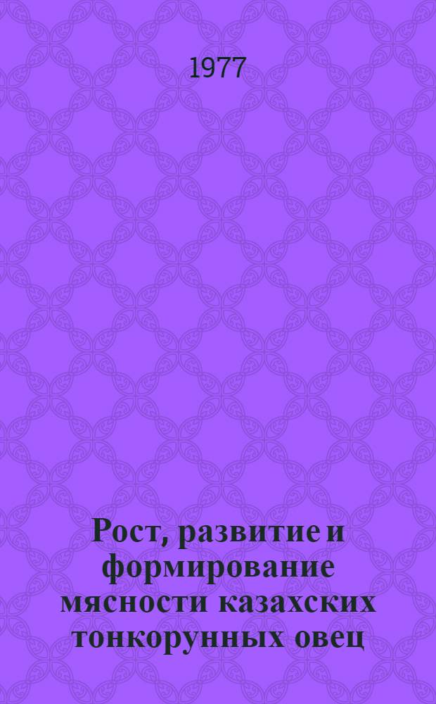 Рост, развитие и формирование мясности казахских тонкорунных овец : Автореф. дис. на соиск. учен. степени канд. с.-х. наук : (06.02.01)