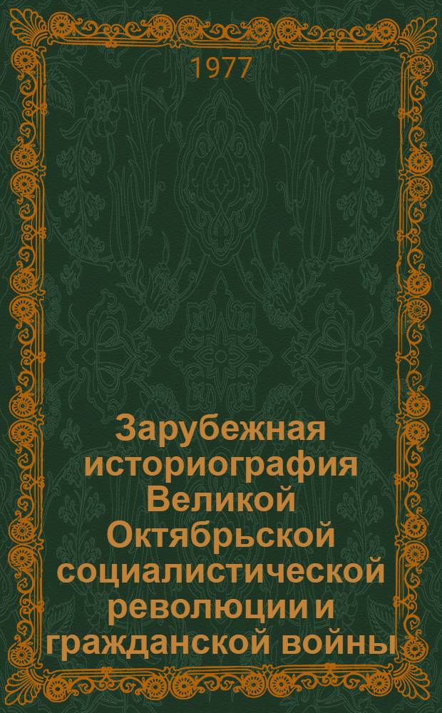 Зарубежная историография Великой Октябрьской социалистической революции и гражданской войны : Указ. литературы 1967-1976 гг