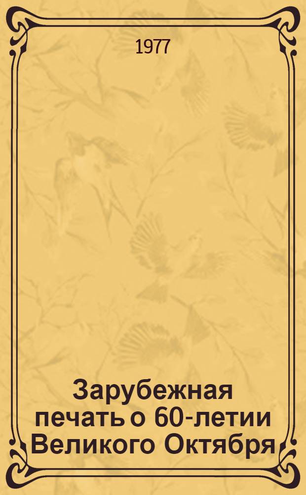 Зарубежная печать о 60-летии Великого Октября : Сборник