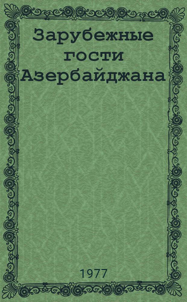 Зарубежные гости Азербайджана : (По материалам, опубл. ...) : Сборник