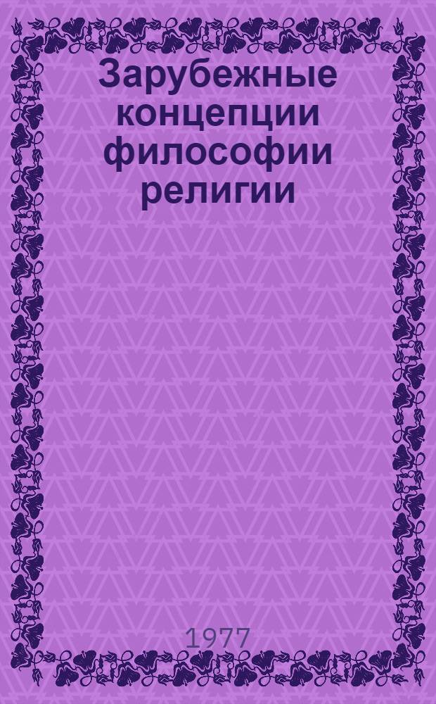 Зарубежные концепции философии религии : Реф. сборник