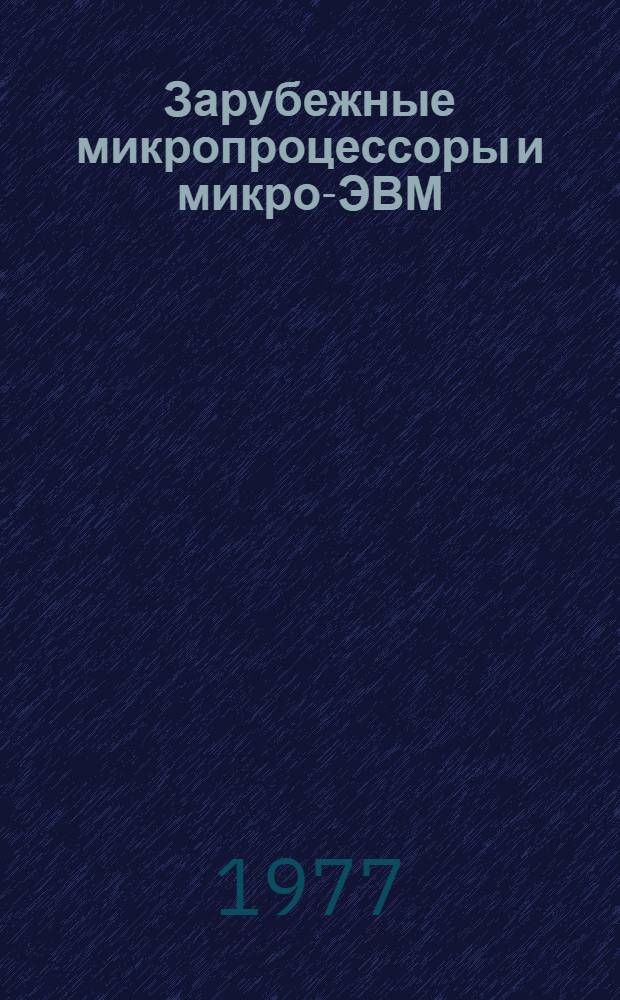 Зарубежные микропроцессоры и микро-ЭВМ : Библиогр. указ. : Отеч. и иностр. лит