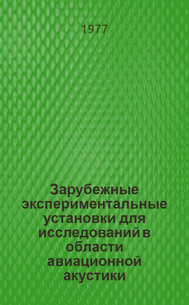 Зарубежные экспериментальные установки для исследований в области авиационной акустики : (По материалам открытой иностр. печати)