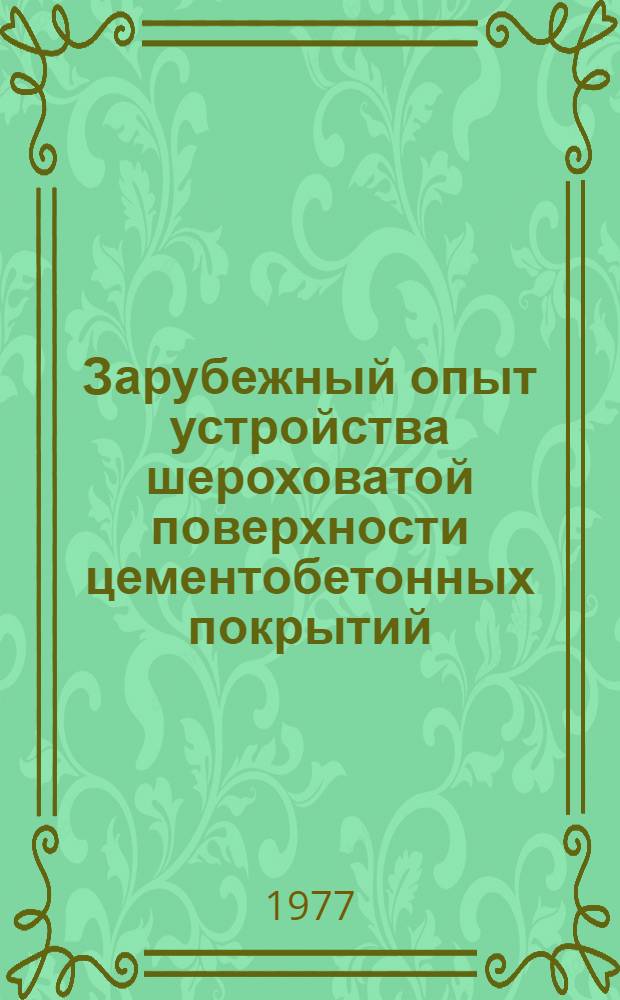 Зарубежный опыт устройства шероховатой поверхности цементобетонных покрытий