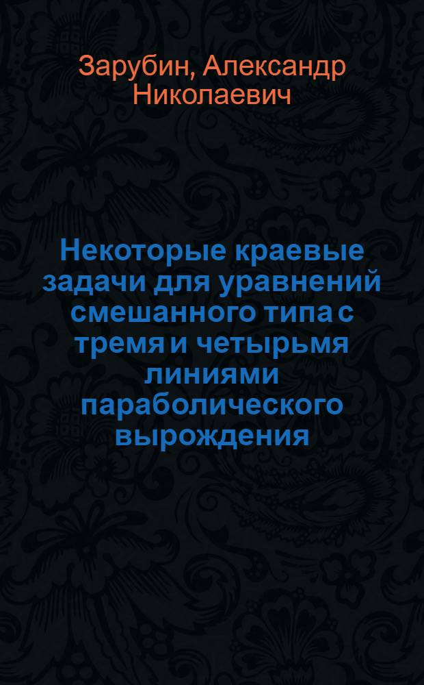 Некоторые краевые задачи для уравнений смешанного типа с тремя и четырьмя линиями параболического вырождения : Автореф. дис. на соиск. учен. степени канд. физ.-мат. наук : (01.01.02)