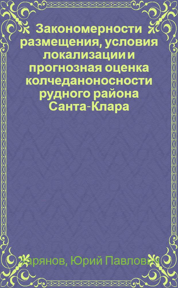 Закономерности размещения, условия локализации и прогнозная оценка колчеданоносности рудного района Санта-Клара (о. Куба) : Автореф. дис. на соиск. учен. степени к. г.-м. н