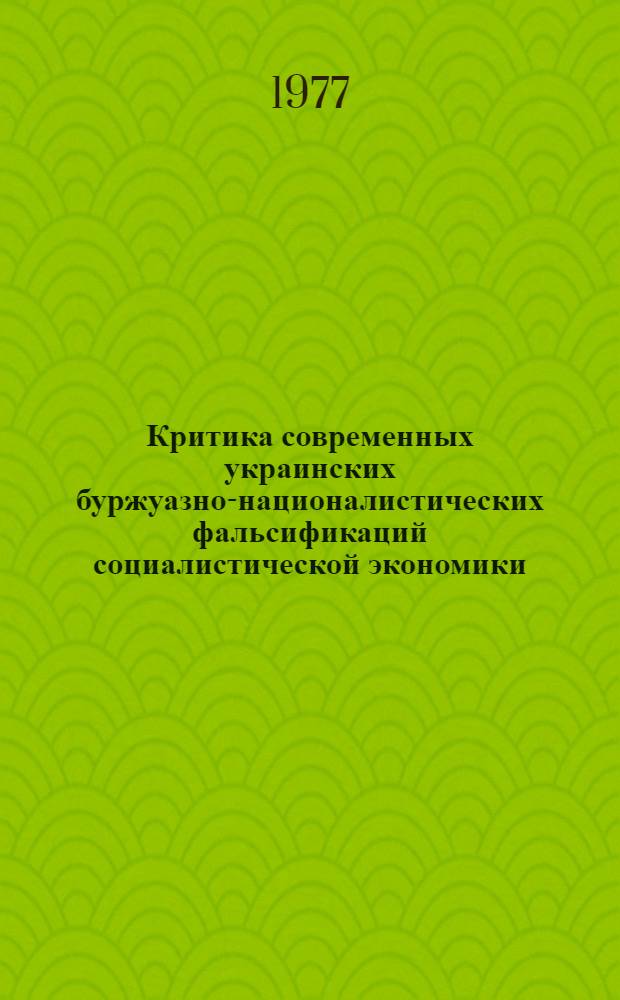 Критика современных украинских буржуазно-националистических фальсификаций социалистической экономики : Автореф. дис. на соиск. учен. степени д. э. н