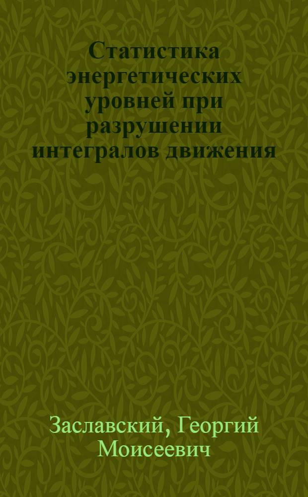 Статистика энергетических уровней при разрушении интегралов движения