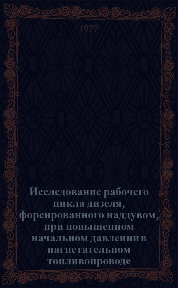 Исследование рабочего цикла дизеля, форсированного наддувом, при повышенном начальном давлении в нагнетательном топливопроводе : Автореф. дис. на соиск. учен. степени канд. техн. наук : (05.04.02)