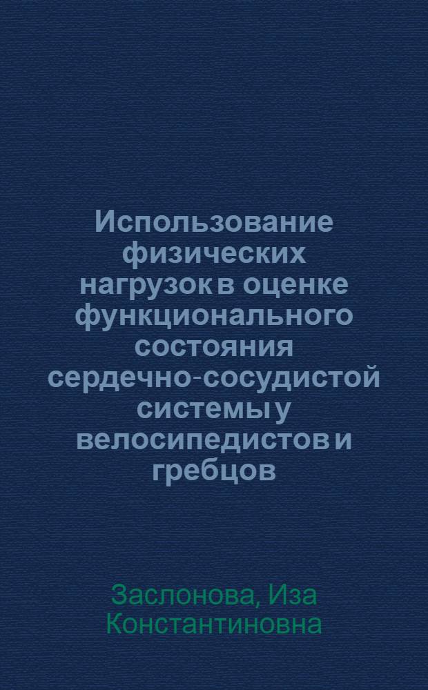 Использование физических нагрузок в оценке функционального состояния сердечно-сосудистой системы у велосипедистов и гребцов