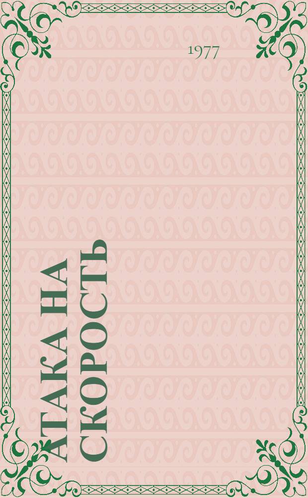 Атака на скорость : Рассказ о харьк. автогонщиках