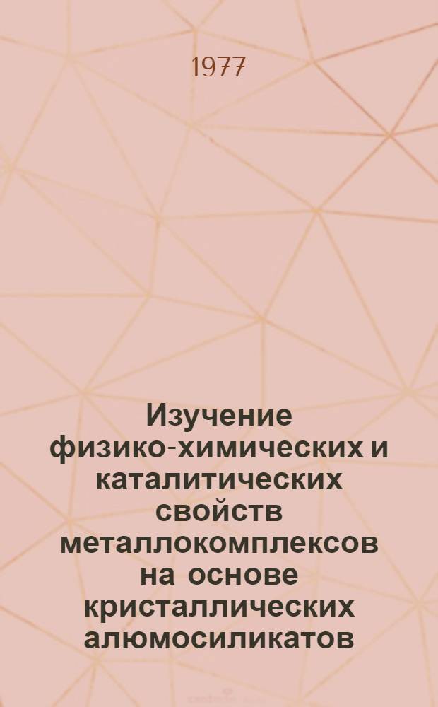 Изучение физико-химических и каталитических свойств металлокомплексов на основе кристаллических алюмосиликатов : Автореф. дис. на соиск. учен. степени канд. хим. наук : (02.00.04)