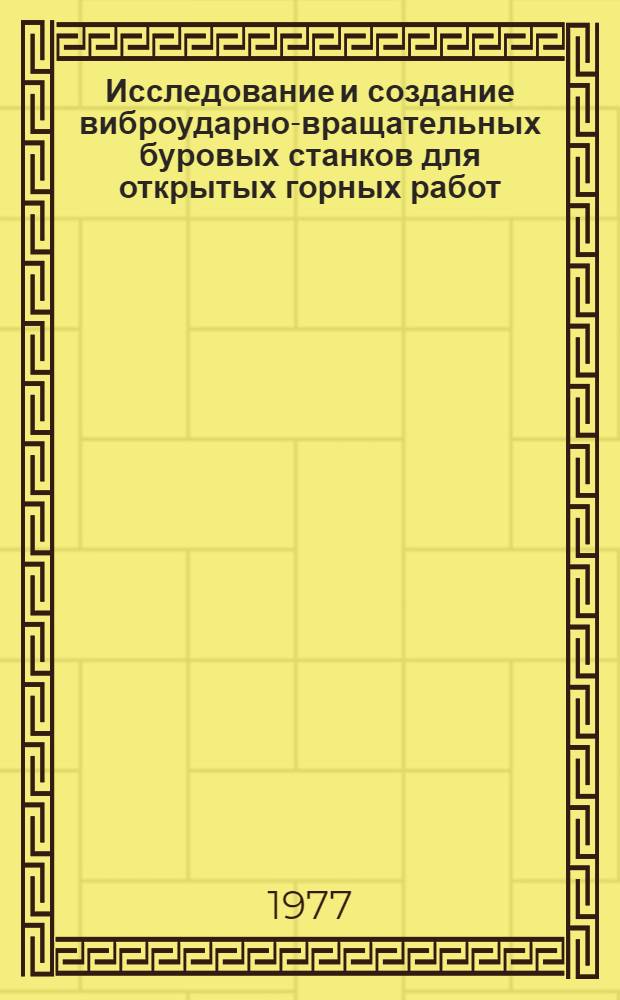 Исследование и создание виброударно-вращательных буровых станков для открытых горных работ : Автореф. дис. на соиск. учен. степени канд. техн. наук : (05.05.06)