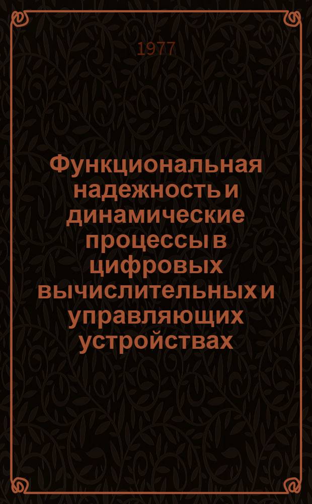 Функциональная надежность и динамические процессы в цифровых вычислительных и управляющих устройствах : Автореф. дис. на соиск. учен. степени канд. техн. наук : (05.13.13)