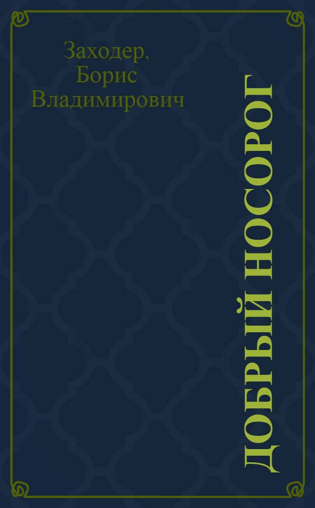 Добрый Носорог : Сказки и стихи : Для мл. возраста