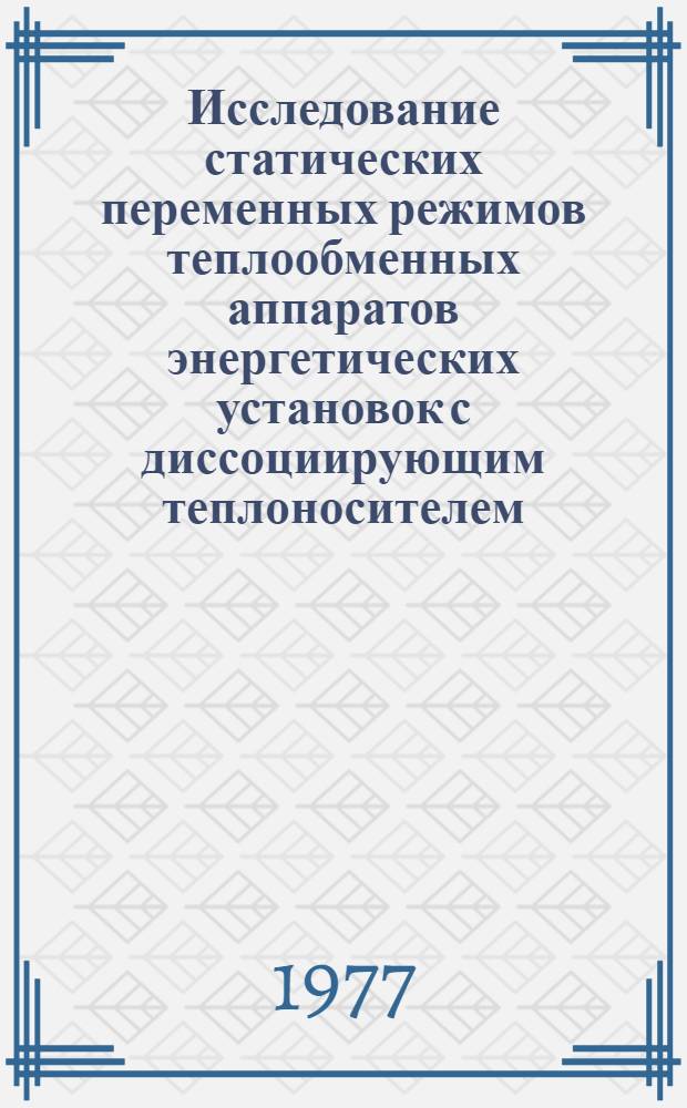 Исследование статических переменных режимов теплообменных аппаратов энергетических установок с диссоциирующим теплоносителем : Автореф. дис. на соиск. учен. степ. к. т. н